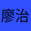 廖治国