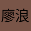 廖浪浪