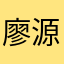 廖源丰
