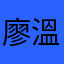 廖溫蒂