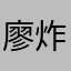 廖炸了