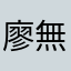 廖無心