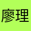 廖理智