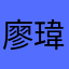 廖瑋駿