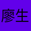 廖生