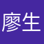 廖生虎