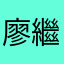廖繼民
