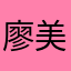 廖美丽