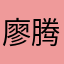 廖腾达