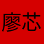 廖芯儀