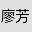 廖芳芳