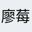 廖莓莓