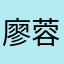 廖蓉lr