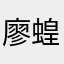 廖蝗蟲