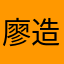 廖造光