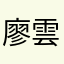 廖雲俊