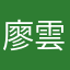 廖雲婷