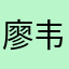 廖韦明