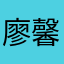 廖馨