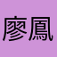 廖鳳凰