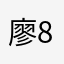 廖801