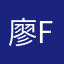 廖Felix