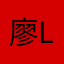 廖LQY