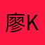 廖kevin