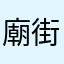 廟街雀聖