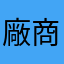 廠商生生世世生生世世生生世世