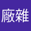 廠雜草去