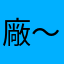廠～