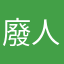 廢人。