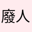 廢人一個