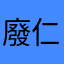 廢仁一號