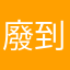 廢到呢
