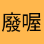 廢喔