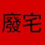 廢宅哥布林