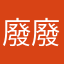 廢廢廢廢廢廢廢廢廢