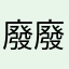 廢廢廢廢廢廢廢廢廢媽媽媽媽