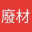 廢材廣告