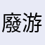 廢游戏