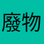 廢物台灣人