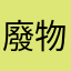 廢物工讀生