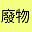 廢物連線品質
