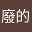 廢的青春旺热生四438