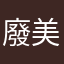 廢美胖
