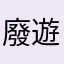 廢遊戲ㄇ