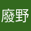 廢野