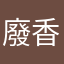 廢香討